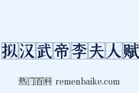 拟汉武帝李夫人赋是什么意思的图片